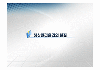 [기업윤리] 생산관리의 윤리-3
