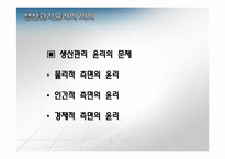 [기업윤리] 생산관리의 윤리-5