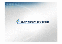 [기업윤리] 생산관리의 윤리-12