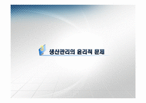 [기업윤리] 생산관리의 윤리-20