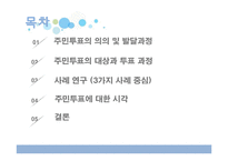 주민투표의 의의 및 발달과정, 사례연구-2