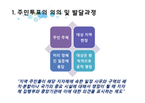 주민투표의 의의 및 발달과정, 사례연구-5