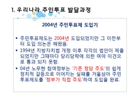 주민투표의 의의 및 발달과정, 사례연구-8
