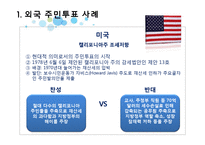 주민투표의 의의 및 발달과정, 사례연구-11