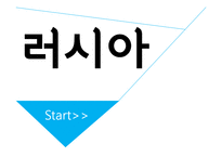러시아 국제매너-1