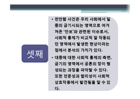 [집합행동] 천안함 사건과 유언비어-9