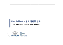 [광고론] 현대자동차 Live Brilliant 브랜드 마케팅 전략-1