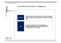[광고론] 현대자동차 Live Brilliant 브랜드 마케팅 전략-17