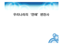 우리나라의 `연애`변천사-1
