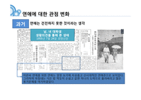 우리나라의 `연애`변천사-7