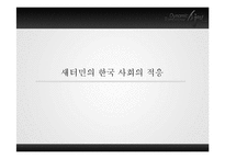 새터민의 한국 사회의 적응-1