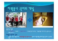 자원봉사 관리과정-2