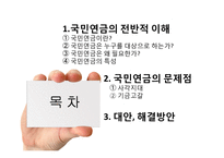 국민연금의 문제점과 대안, 해결방안-2