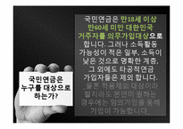 국민연금의 문제점과 대안, 해결방안-5