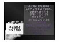 국민연금의 문제점과 대안, 해결방안-6