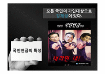 국민연금의 문제점과 대안, 해결방안-7