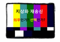 [방송학] 지상파 재송신 -지상파VS케이블-1