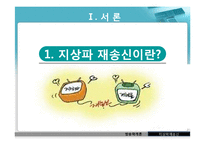 [방송학] 지상파 재송신 -지상파VS케이블-3