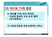 [방송학] 지상파 재송신 -지상파VS케이블-11