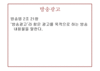 방송광고규제제도-3