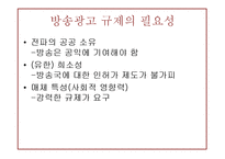 방송광고규제제도-5