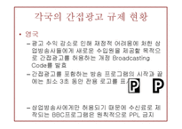 방송광고규제제도-18