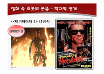 국내외 SF영화 속 로봇의 분류 및 로봇영화 수 비교-13