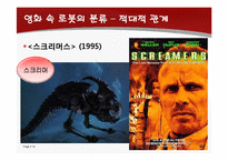 국내외 SF영화 속 로봇의 분류 및 로봇영화 수 비교-14