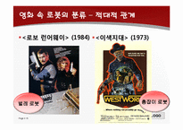 국내외 SF영화 속 로봇의 분류 및 로봇영화 수 비교-15
