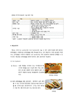 글로벌 샌드위치전문점 창업 계획서-12