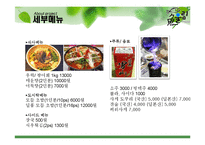 [레스토랑 창업경영론] 회전초밥 전문점-12