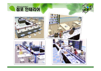 [레스토랑 창업경영론] 회전초밥 전문점-17