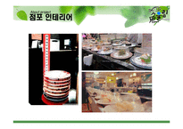 [레스토랑 창업경영론] 회전초밥 전문점-18
