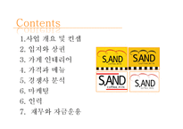 글로벌 샌드위치전문점 창업 계획서-2