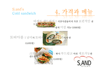 글로벌 샌드위치전문점 창업 계획서-12