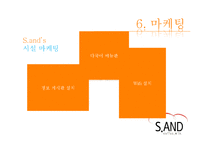 글로벌 샌드위치전문점 창업 계획서-15