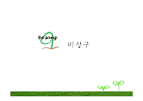 [레스토랑 창업경영론] 신개념 샐러드 & 건강음료 Bar-1