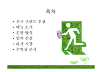 [레스토랑 창업경영론] 신개념 샐러드 & 건강음료 Bar-2