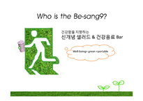 [레스토랑 창업경영론] 신개념 샐러드 & 건강음료 Bar-4
