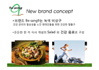[레스토랑 창업경영론] 신개념 샐러드 & 건강음료 Bar-6
