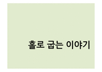 혼자 먹는 고기집 사업계획서-1