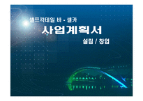 [사업계획서] 셀프칵테일 바 - 셀카(자신이 만들어 먹는 무제한 셀프 칵테일 바)-1