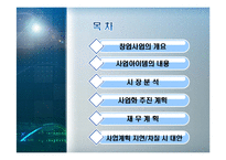 [사업계획서] 셀프칵테일 바 - 셀카(자신이 만들어 먹는 무제한 셀프 칵테일 바)-2