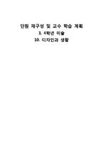 [초등미술교육] 3, 4학년 미술 -10. 디자인과 생활(단원 재구성 및 교수 학습 계획)-1