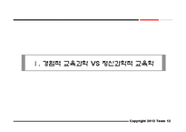 교육의 학문적 성격(경험적 VS 정신적)-3