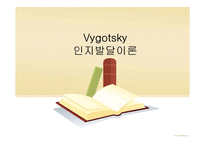 비고츠키(Vygotsky) 인지발달이론-1