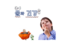 아동건강교육 -물과 건강-1