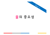 아동건강교육 -물과 건강-4