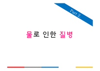 아동건강교육 -물과 건강-6