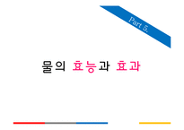 아동건강교육 -물과 건강-16